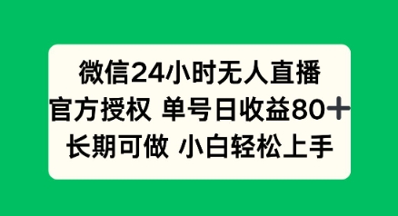 微信24小时无人直播小游戏，单号日收益80+，长期可做小白轻松上手-匠马插画笔刷课程资料网