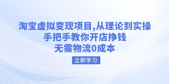 （14296期）淘宝虚拟变现项目，从理论到实操，手把手教你开店挣钱，无需物流0成本-匠马插画笔刷课程资料网