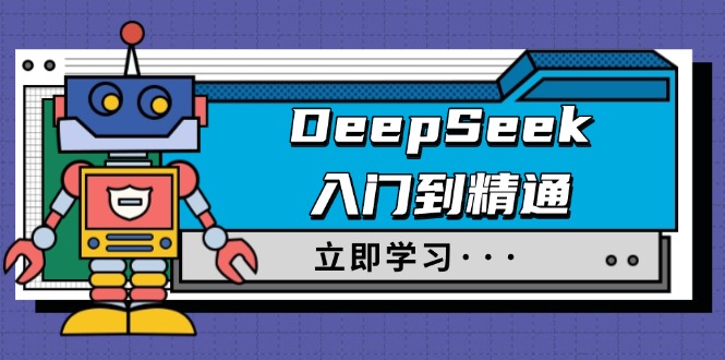 (14284期)DeepSeek入门到精通,涵盖职场应用及身份扮演,驯服指南及顶级提示词-匠马插画笔刷课程资料网