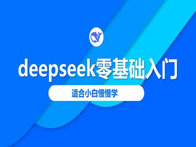 deepseek零基础入门-deepseek教程2025，适合小白慢慢学-匠马插画笔刷课程资料网