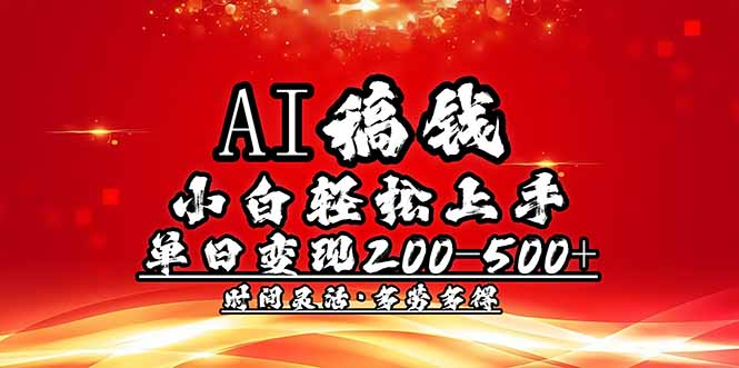 (14260期)AI稿钱,小白轻松上手,单日200-500+多劳多得-匠马插画笔刷课程资料网
