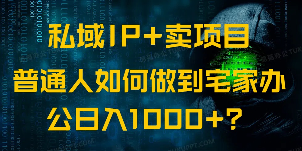 （14400期）私域IP+卖项目，普通人如何做到宅家办公实现日入1000+-匠马插画笔刷课程资料网