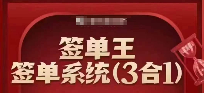 签单王-签单系统3合1打包课，​顺人性签大单，逆人性做销冠-匠马插画笔刷课程资料网
