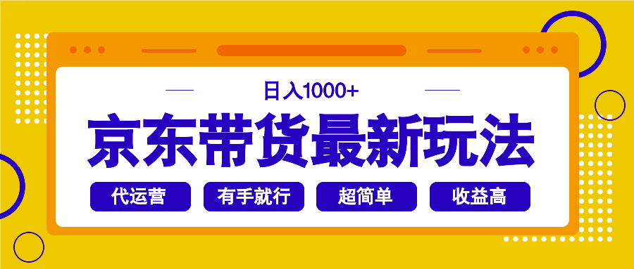 (14367期)京东带货最新玩法,日入1000+,操作超简单,有手就行-匠马插画笔刷课程资料网
