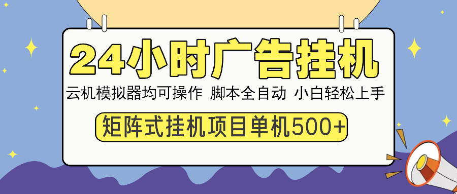 （14273期）24小时广告挂机  单机收益500+ 矩阵式操作，设备越多收益越大，小白轻…-匠马插画笔刷课程资料网