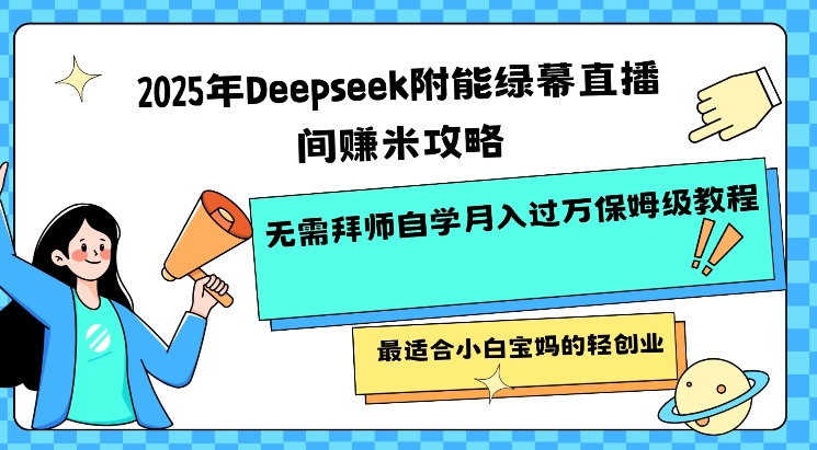 2025年Deepseek附能绿幕直播间挣米攻略无需拜师自学月入过W保姆级教程,最适合小白宝妈的轻创业-匠马插画笔刷课程资料网