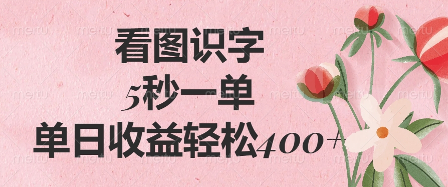 （14338期）看图识字，5秒一单，单日收益轻松400+-匠马插画笔刷课程资料网