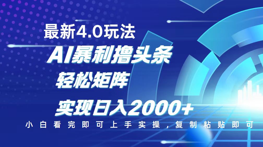 （14258期）今日头条最新玩法4.0，思路简单，复制粘贴，轻松实现矩阵日入2000+-匠马插画笔刷课程资料网