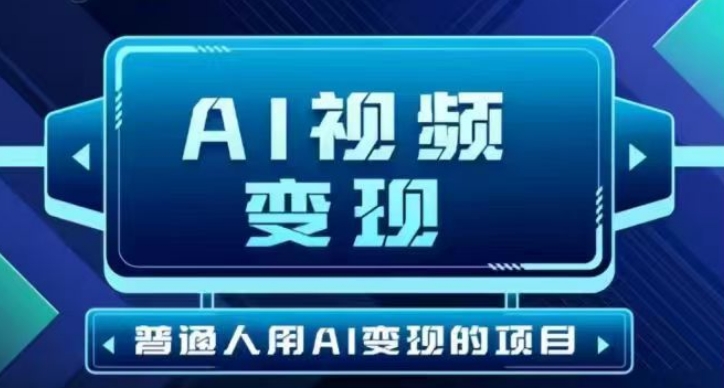 2025最新短视频玩法AI视频变现项目，AI一键生成，无需剪辑，当天单号收益30-300不等-匠马插画笔刷课程资料网