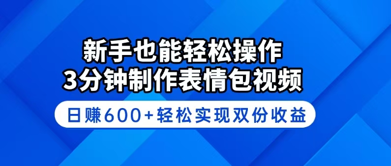 （14395期）新手也能轻松操作！3分钟制作表情包视频，日赚600+轻松实现双份收益-匠马插画笔刷课程资料网