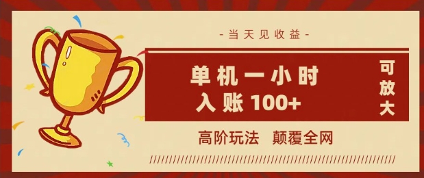 全网首发 ，颠覆全网的高阶玩法，无需养机，单机单天轻松入账1张，当天见收益，可放大-匠马插画笔刷课程资料网