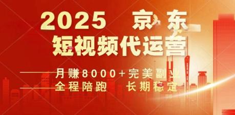 2025暴力玩法，京东短视频代运营  月入8k+操作简单小白轻松上手【揭秘】-匠马插画笔刷课程资料网