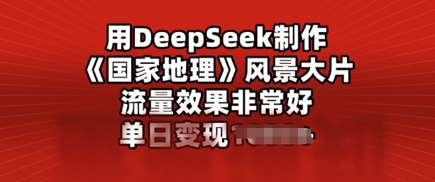 用DeepSeek制作风景大片,流量效果非常好,单日变现多张-匠马插画笔刷课程资料网