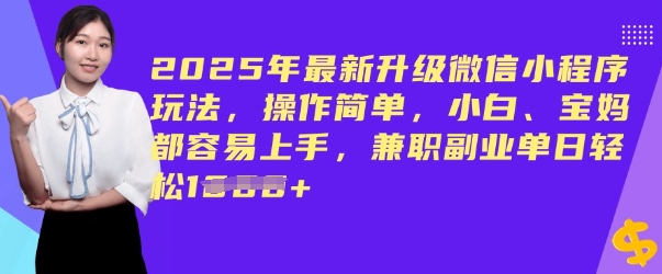 2025年最新升级微信小程序玩法，操作简单，小白、宝妈都容易上手，兼职副业单日轻松多张-匠马插画笔刷课程资料网