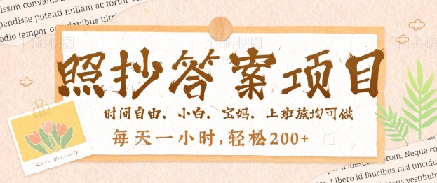 照抄答案，一个问题薅多遍，百分百有收益，每天一小时，轻松2张-匠马插画笔刷课程资料网