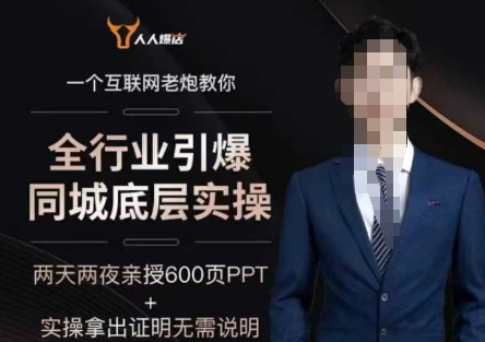 2025全行业引爆同城底层实操，2025年搞流量就找船长，6年实体经验，引爆同城!-匠马插画笔刷课程资料网