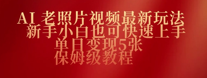 AI老照片视频最新玩法，新手小白也可快速上手，单日变现5张，保姆级教程-匠马插画笔刷课程资料网