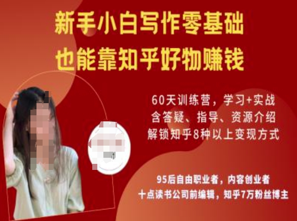 知乎好物陪跑营,新手小白写作零基础,也能靠知乎好物挣钱-匠马插画笔刷课程资料网