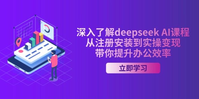 （14383期）深入了解deepseek AI课程，从注册安装到实操变现，带你提升办公效率-匠马插画笔刷课程资料网