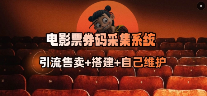 电影票券码采集系统_从商户放单转型做抢单达人-匠马插画笔刷课程资料网