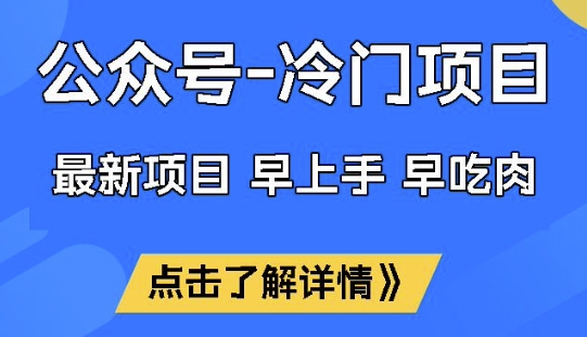 公众号冷门赛道，早上手早吃肉，单月轻松稳定变现1W【揭秘】-匠马插画笔刷课程资料网