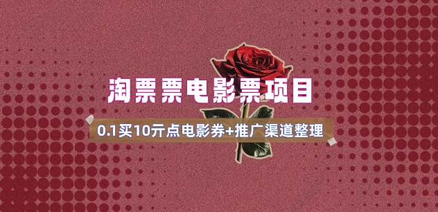 电影票无门槛券推广_0.1亓买10亓无门槛+渠道入口(v1.0版教程)-匠马插画笔刷课程资料网