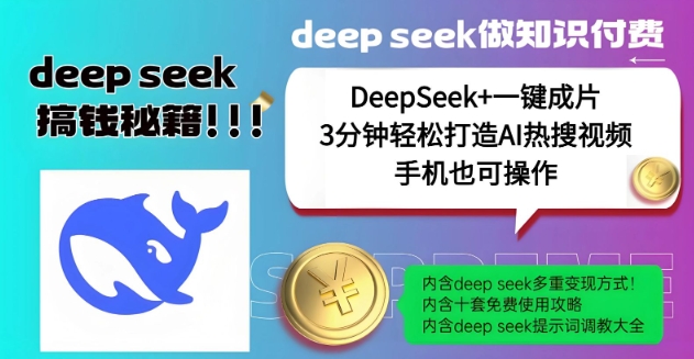 绝了,DeepSeek+一键成片,一分钟轻松打造AI热搜视频,结合流量IP哪吒,轻松日入多张-匠马插画笔刷课程资料网