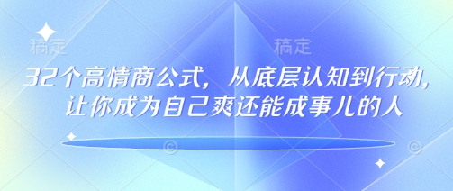 32个高情商公式，​从底层认知到行动，让你成为自己爽还能成事儿的人，133节完整版-匠马插画笔刷课程资料网