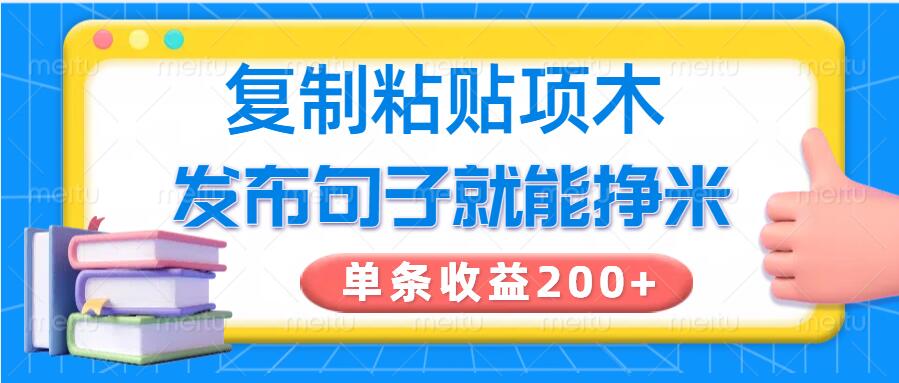复制粘贴小项目,发布句子就能赚米,单条收益2张-匠马插画笔刷课程资料网