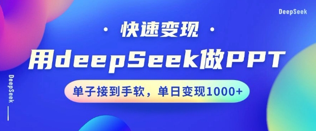 用DeepSeek做PPT，一个工具10分钟就可以搞定，快速接单变现，小白轻松上手，日搞多张-匠马插画笔刷课程资料网