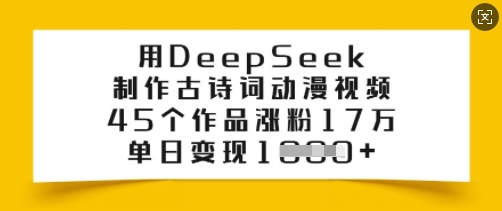 用DeepSeek制作古诗词动漫视频，45个作品涨粉17万，单日变现多张-匠马插画笔刷课程资料网