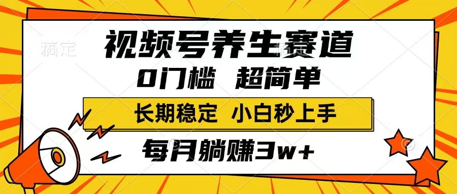 （14315期）视频号养生赛道，一条视频1800，超简单，长期稳定可做，月入3w+不是梦-匠马插画笔刷课程资料网