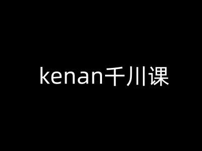 kenan千川课-kenan抖音电商巨量千川教程-匠马插画笔刷课程资料网