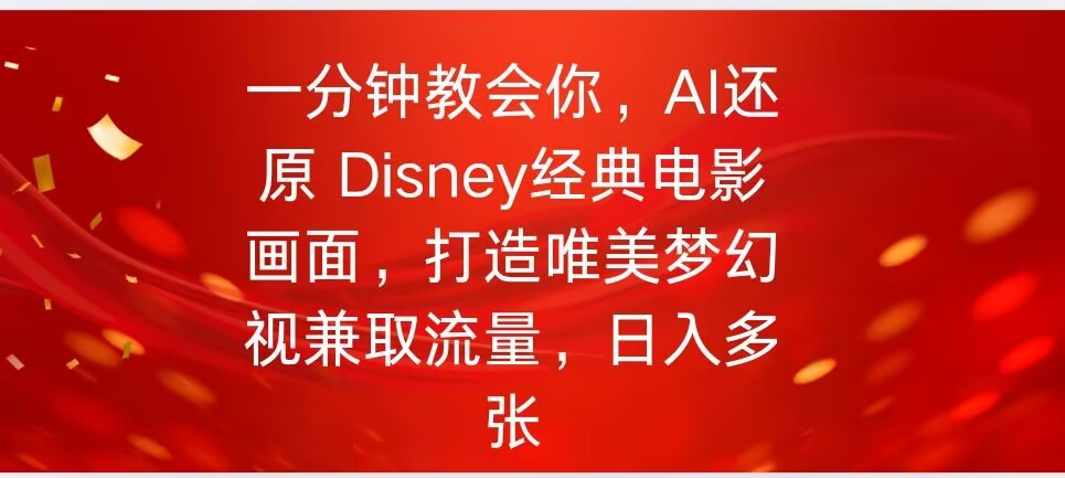 一分钟教会你,利用AI还原Disney电影经典画面视频制作-匠马插画笔刷课程资料网