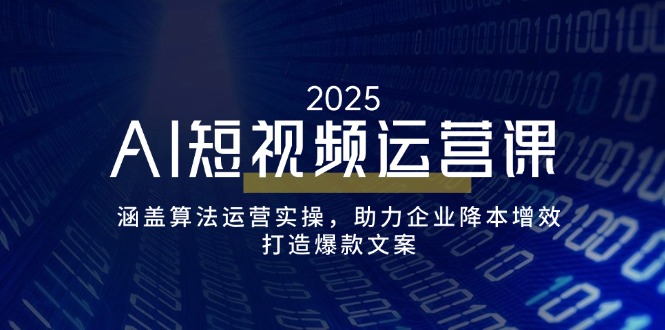 （14283期）AI短视频运营课，涵盖算法运营实操，助力企业降本增效，打造爆款文案-匠马插画笔刷课程资料网