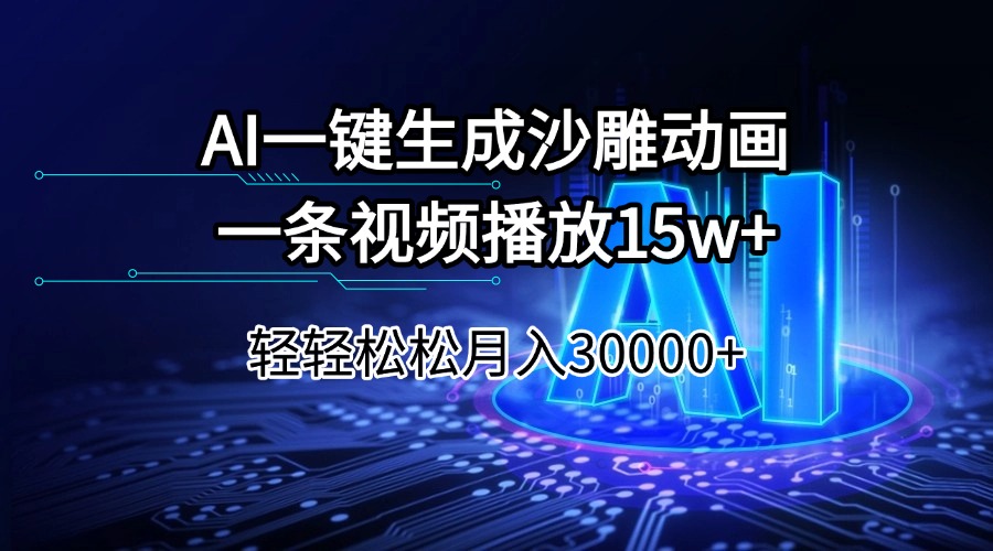 (14309期)AI一键生成沙雕动画一条视频播放15Wt轻轻松松月入30000+-匠马插画笔刷课程资料网