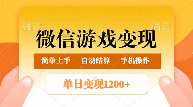 （14290期）微信游戏变现玩法，单日最低500+，轻松日入800+，简单易操作-匠马插画笔刷课程资料网