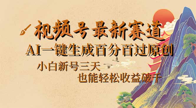 （14363期）视频号最新爆火赛道，AI一键生成百分百过原创，小白新号三天，也能轻松…-匠马插画笔刷课程资料网