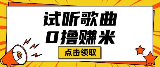 听歌挣米项目拆解一单可挣10-50+多劳多得-匠马插画笔刷课程资料网