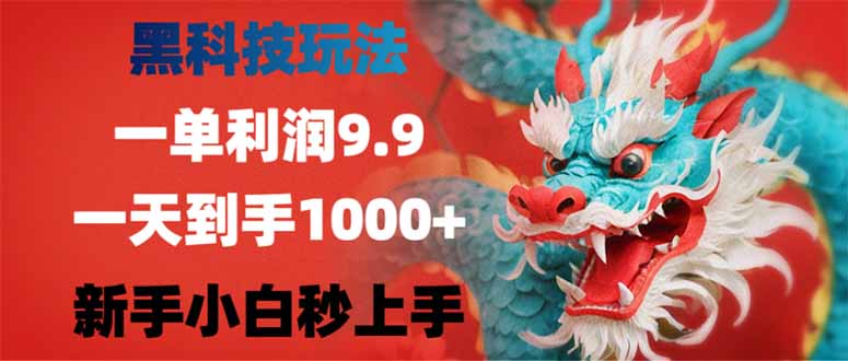 （14335期）黑科技玩法，一单利润9.9,一天到手1000+，新手小白秒上手-匠马插画笔刷课程资料网