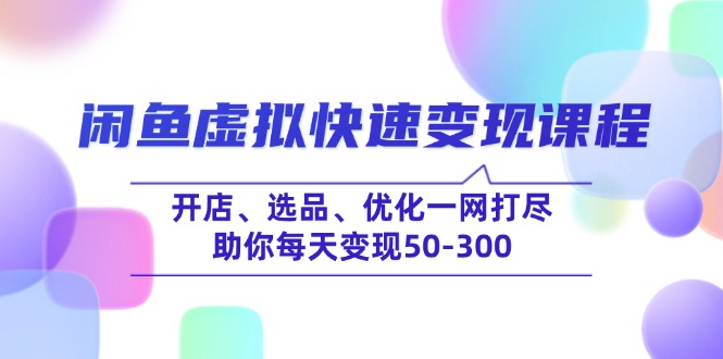（14282期）闲鱼虚拟快速变现课程，开店、选品、优化一网打尽，助你每天变现50-300-匠马插画笔刷课程资料网