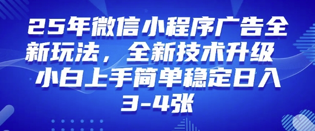 2025年微信小程序最新玩法纯小白易上手，稳定日入多张，技术全新升级【揭秘】-匠马插画笔刷课程资料网