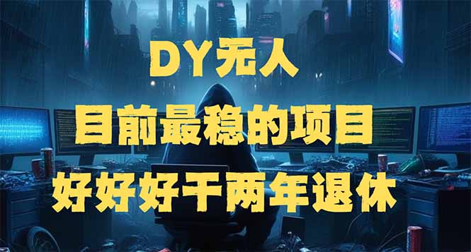 （14263期）DY无人，目前最稳的项目，矩阵放大边旅游边赚钱，好好好干两年退休-匠马插画笔刷课程资料网