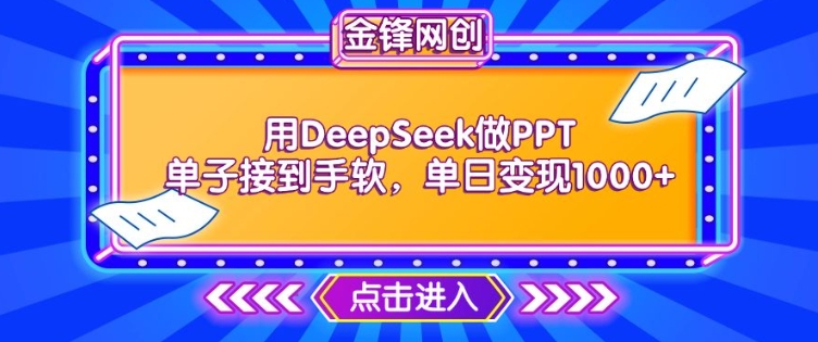 用DeepSeek做PPT单子接到手软，快速接单变现，单日变现1k-匠马插画笔刷课程资料网