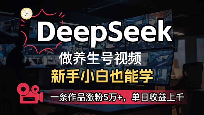 (14270期)小白用DeepSeek做养生号,一条作品涨粉5万+,单日收益上千-匠马插画笔刷课程资料网