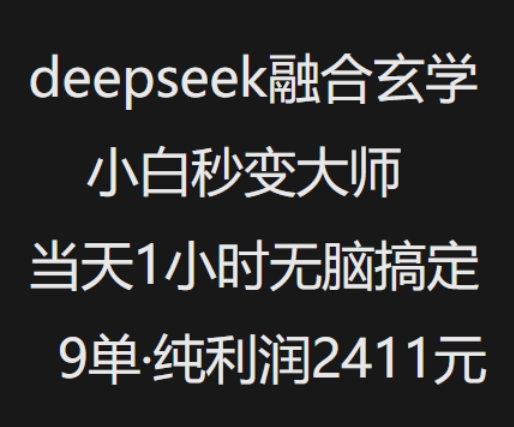 抖音小红书deepseek融合玄学，纯小白秒变大师，当天1小时无脑搞定9单，纯利润上千-匠马插画笔刷课程资料网