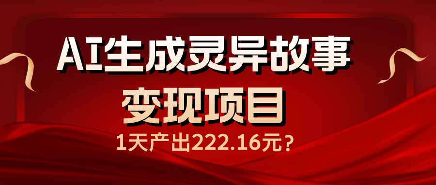 （14261期）AI生成灵异故事变现项目，1天产出222.16元-匠马插画笔刷课程资料网