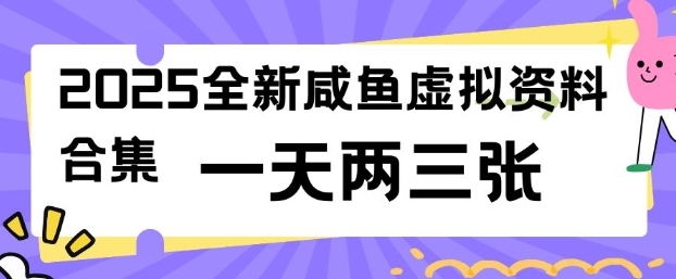 2025全新闲鱼虚拟资料项目合集，成本低，操作简单，一天两三张-匠马插画笔刷课程资料网
