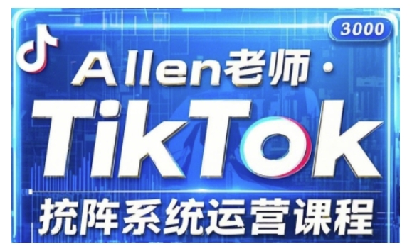 TikTok投流矩阵系统运营课程，全面覆盖TikTok投流的核心技巧与运营策略（更新2025）-匠马插画笔刷课程资料网