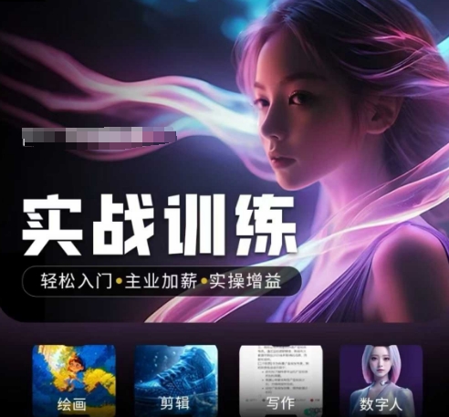 人工智能实战训练营，​轻松入门+主业加薪+实操增益，​普通人都要把握的风口机遇-匠马插画笔刷课程资料网